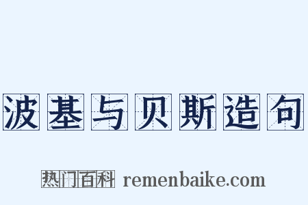 波基与贝斯造句是什么意思的图片